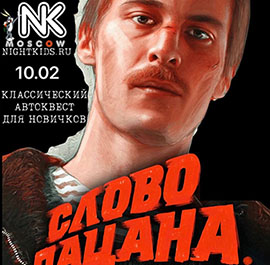 Игра 10.02.2024