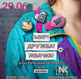 Игра 29.06.2024